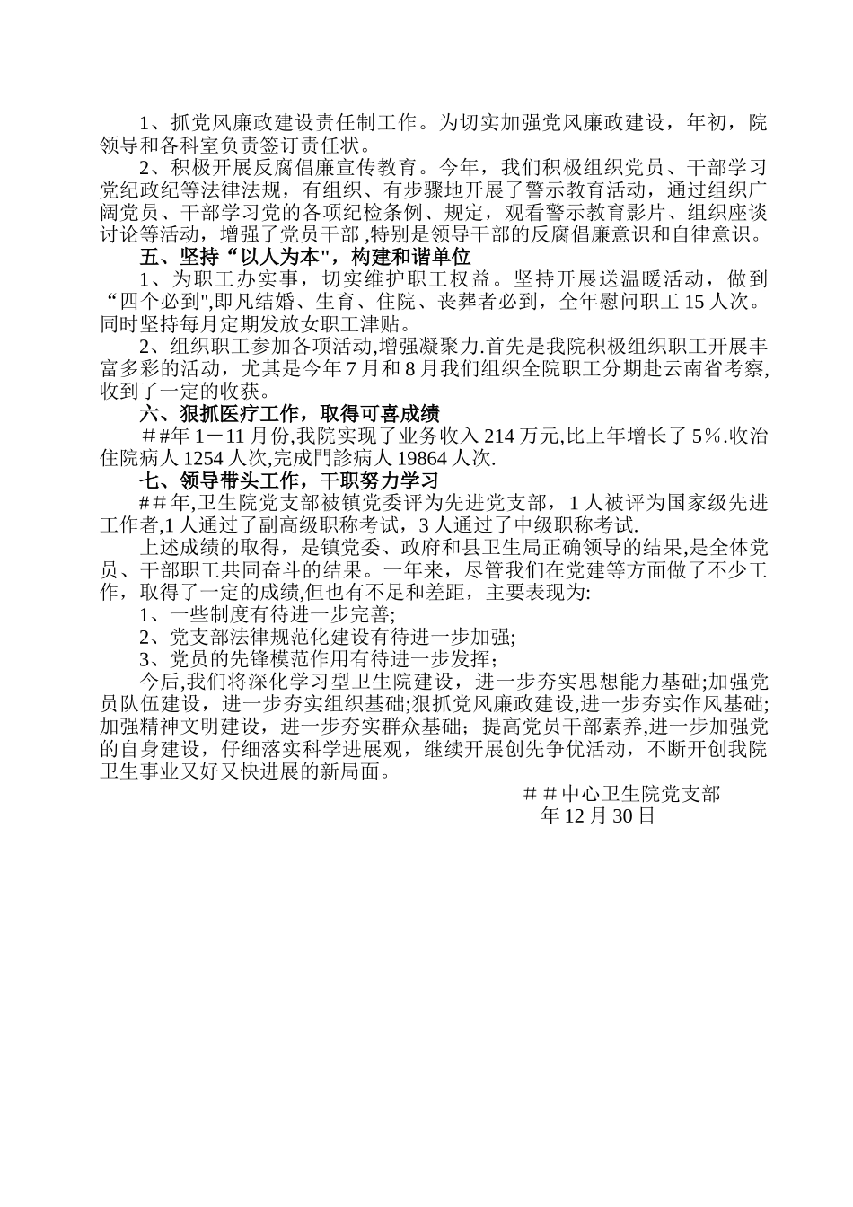 乡镇卫生院党支部年度工作总结_第2页