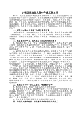 乡镇卫生院党支部年度工作总结