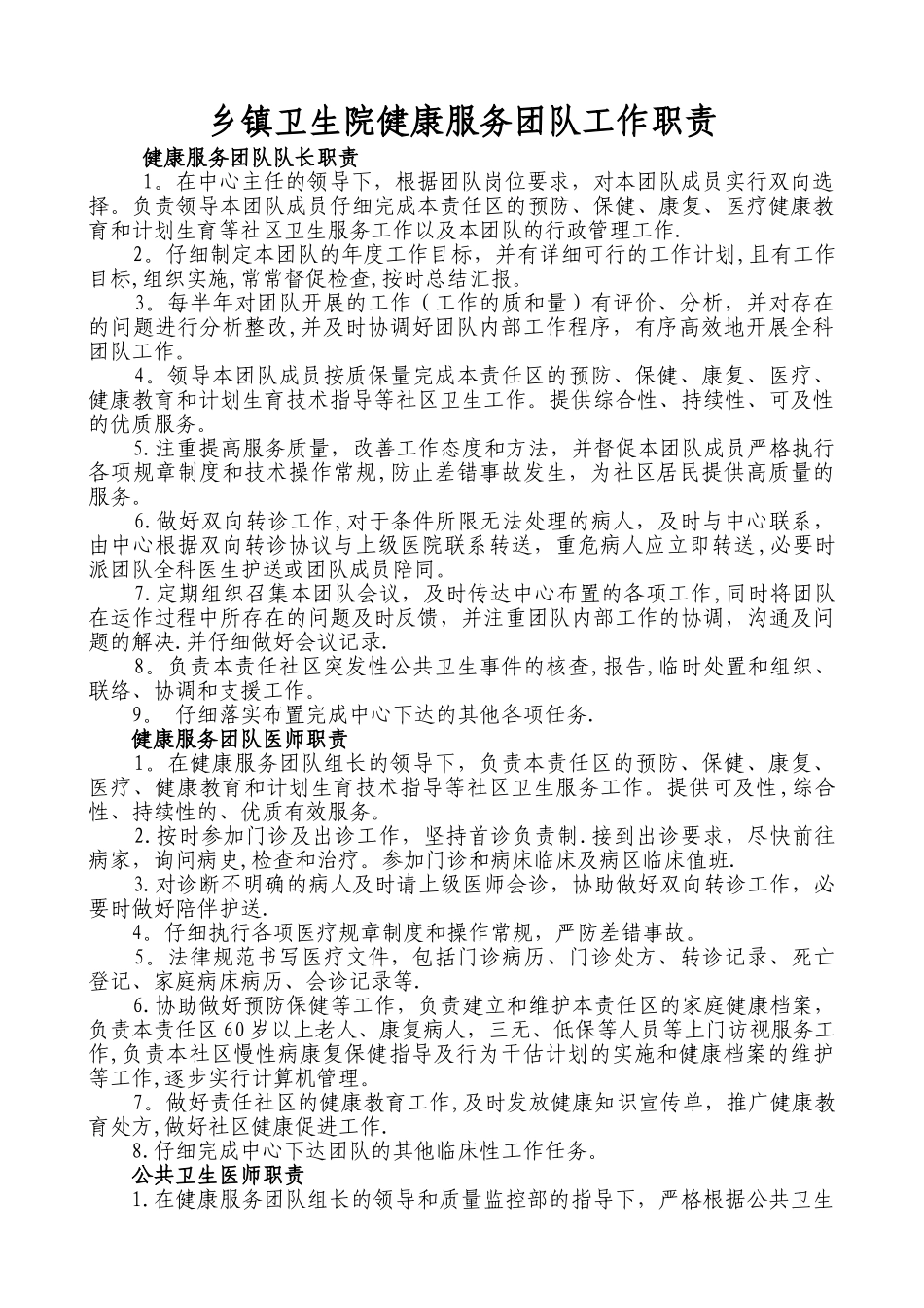 乡镇卫生院健康服务团队工作职责_第1页