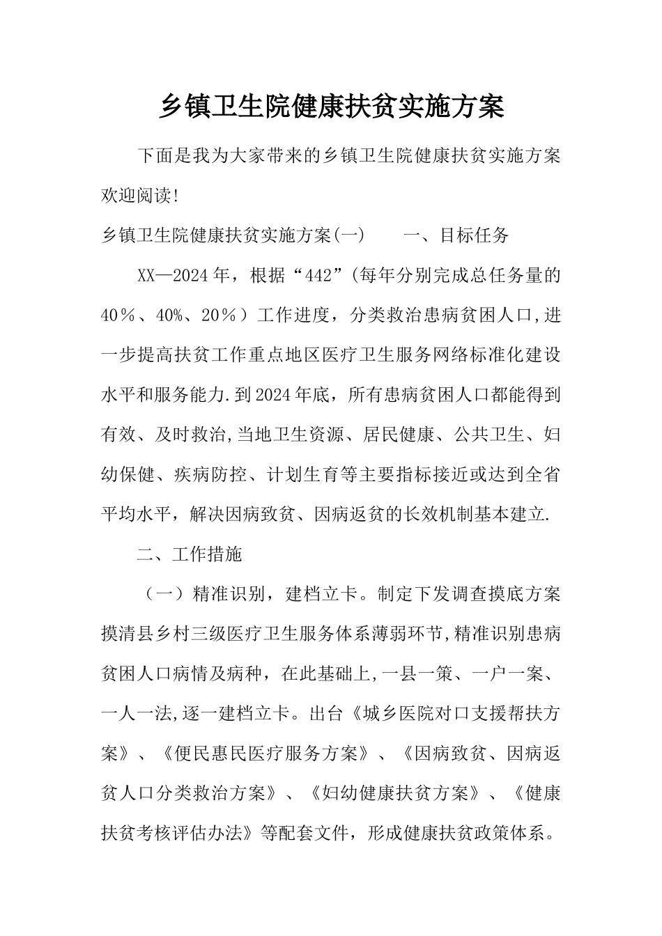 乡镇卫生院健康扶贫实施方案_第1页