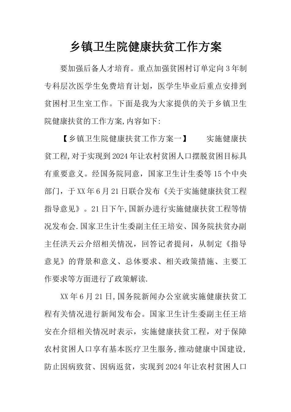 乡镇卫生院健康扶贫工作方案_第1页
