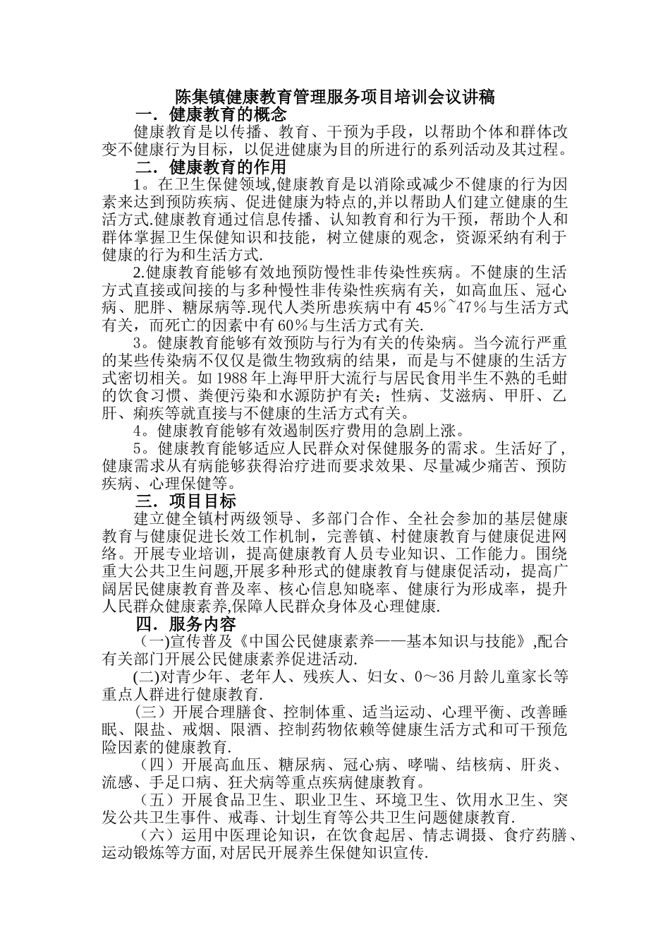 乡镇卫生院健康教育培训讲稿_第1页