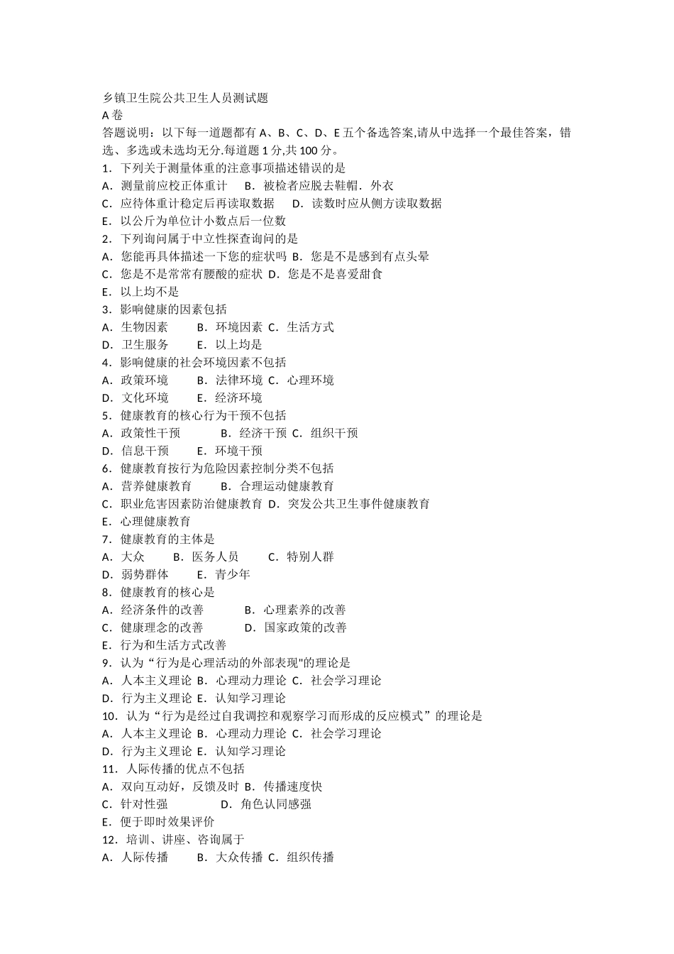 乡镇卫生院公共卫生人员测试题A卷_第1页