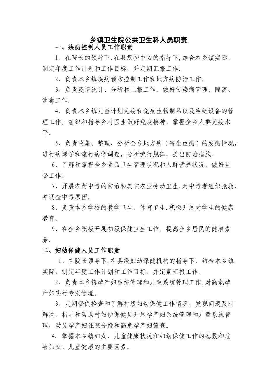 乡镇卫生院公共卫生科职责、制度_第1页