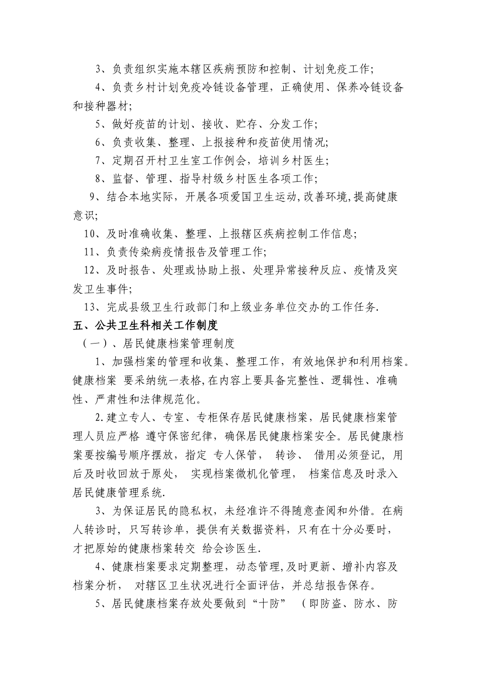 乡镇卫生院公共卫生科职责、制度_第3页