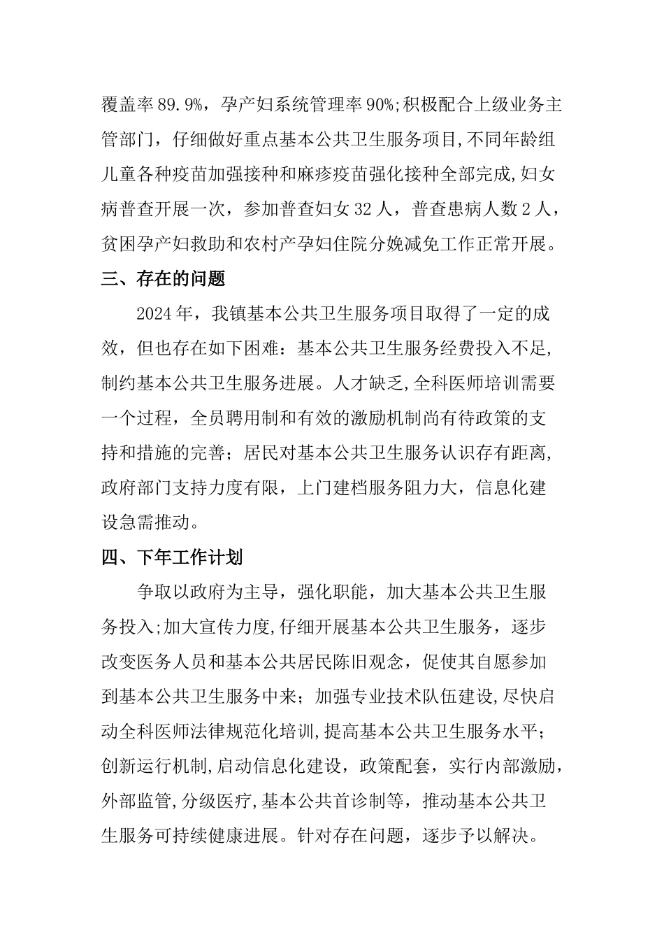 乡镇卫生院公共卫生服务工作总结_第2页