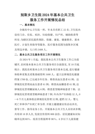 乡镇卫生院公共卫生服务工作总结