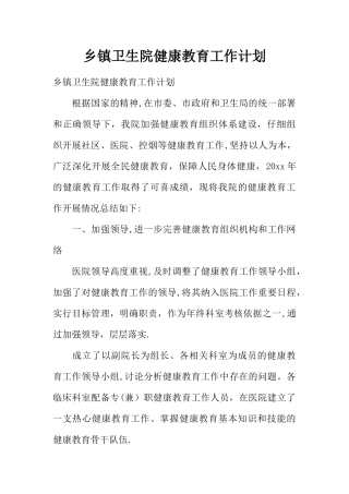 乡镇卫生院健康教育工作计划