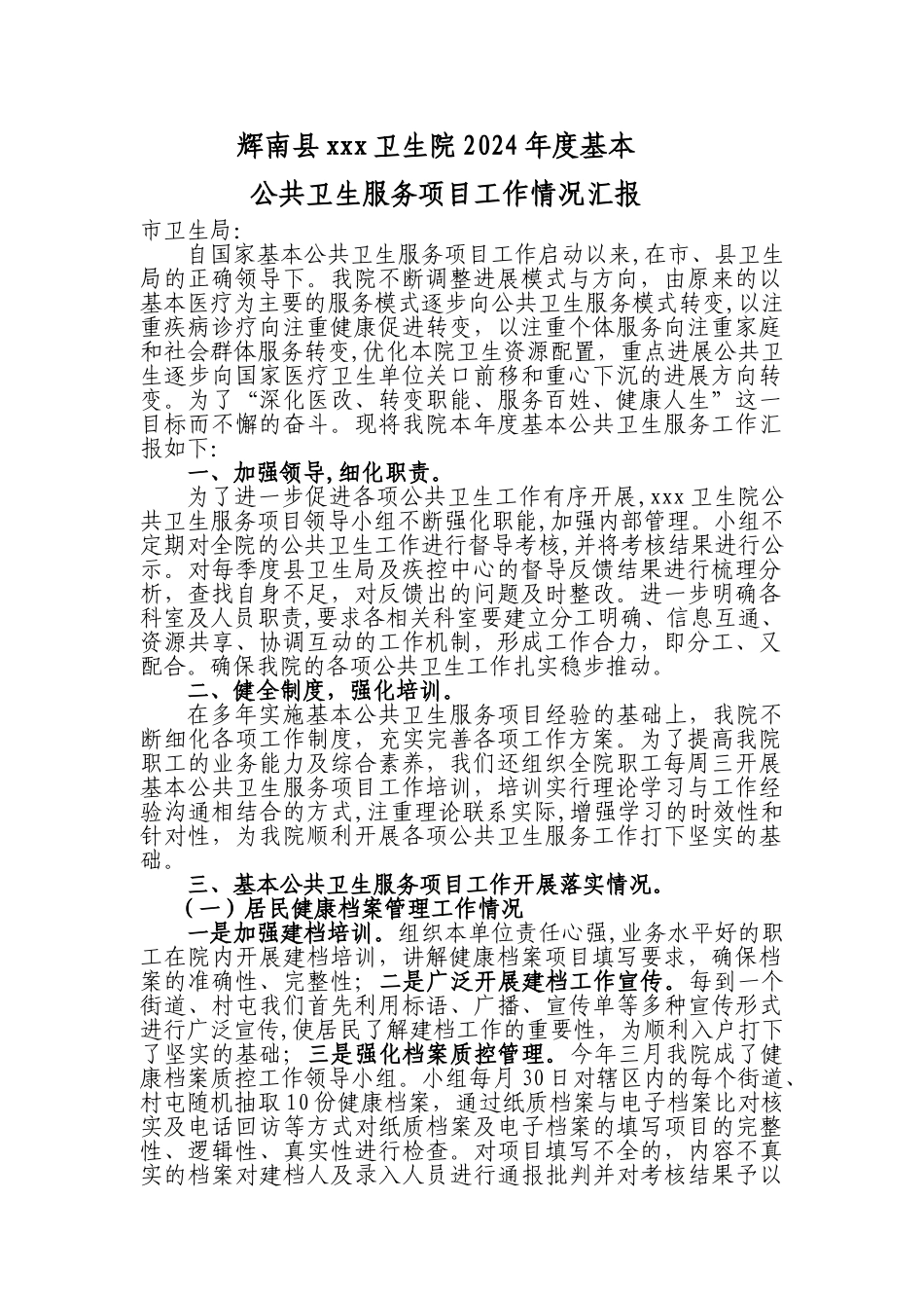 乡镇卫生院公共卫生工作汇报总结_第1页