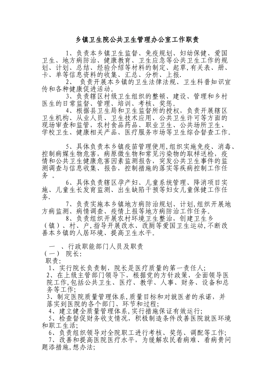 乡镇卫生院公共卫生管理办公室工作职责_第1页
