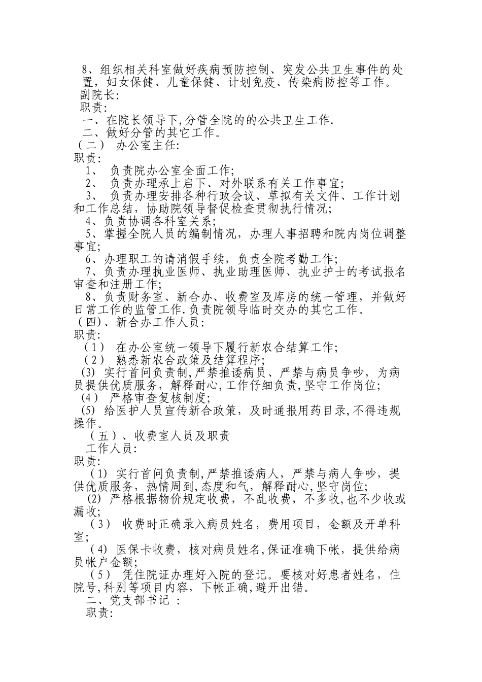 乡镇卫生院公共卫生管理办公室工作职责_第2页