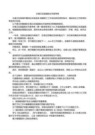 乡镇卫生院副院长年度考核