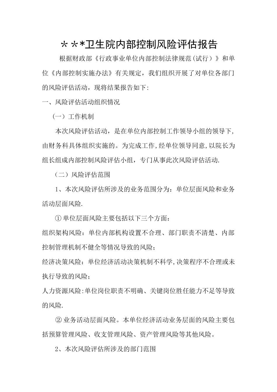 乡镇卫生院内控风险评估_第1页