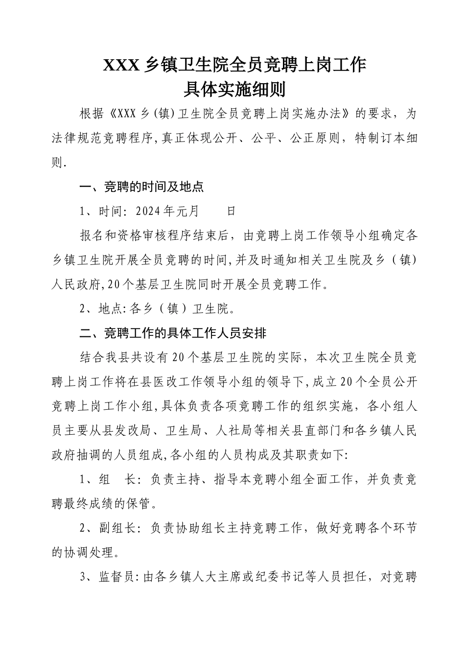 乡镇卫生院全员公开竞聘上岗工作实_第1页