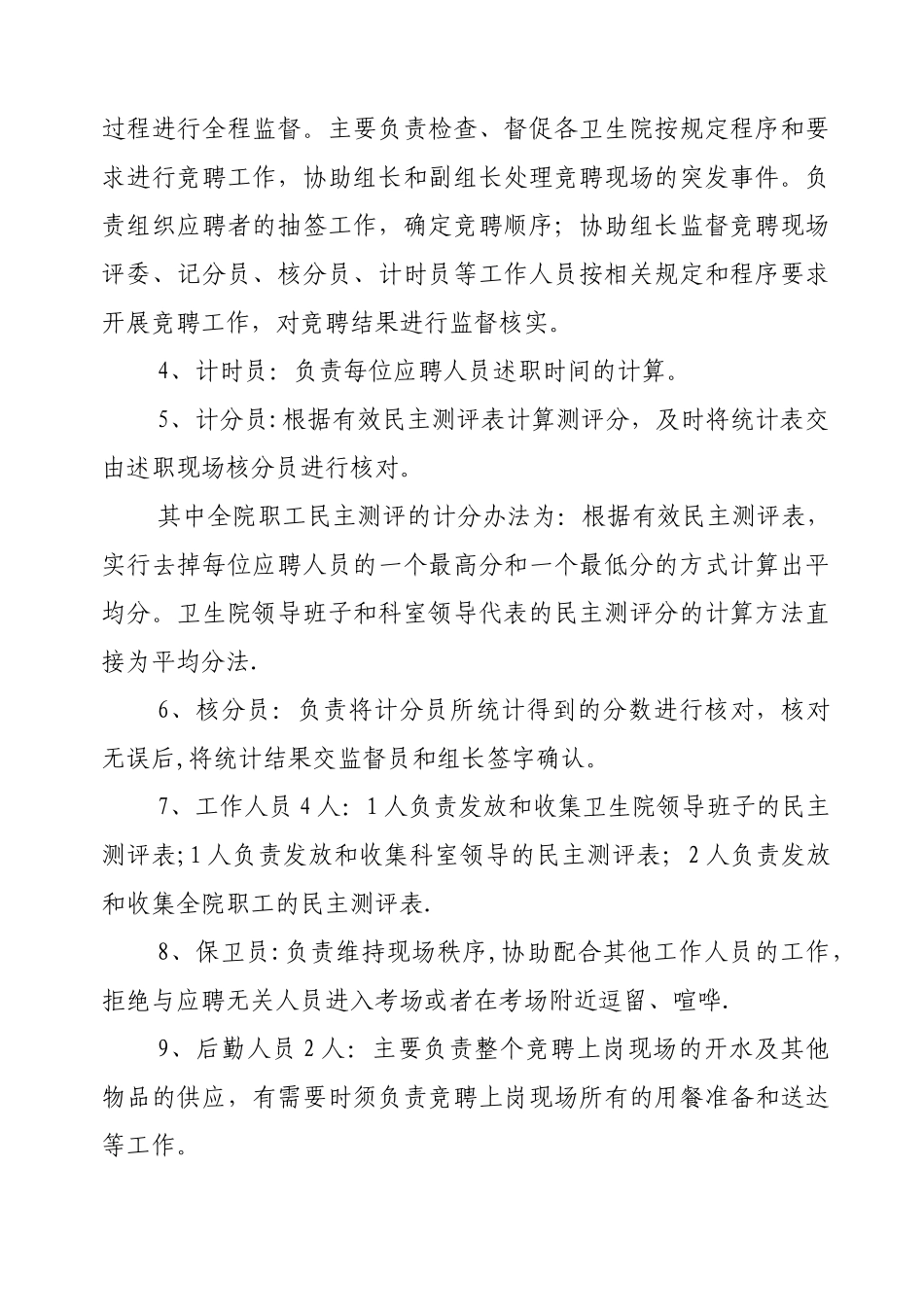 乡镇卫生院全员公开竞聘上岗工作实_第2页