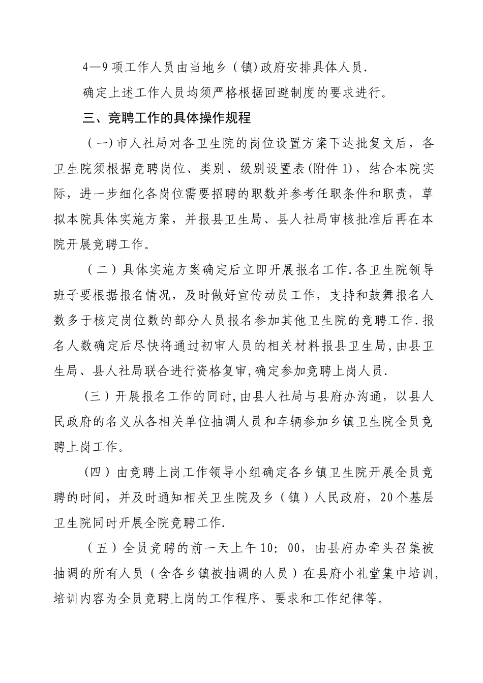 乡镇卫生院全员公开竞聘上岗工作实_第3页