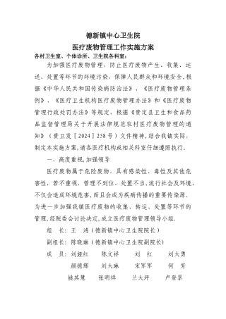 乡镇卫生院医疗废物管理工作实施方案