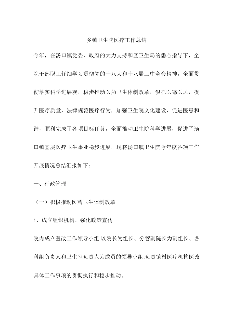 乡镇卫生院医疗工作总结_第1页