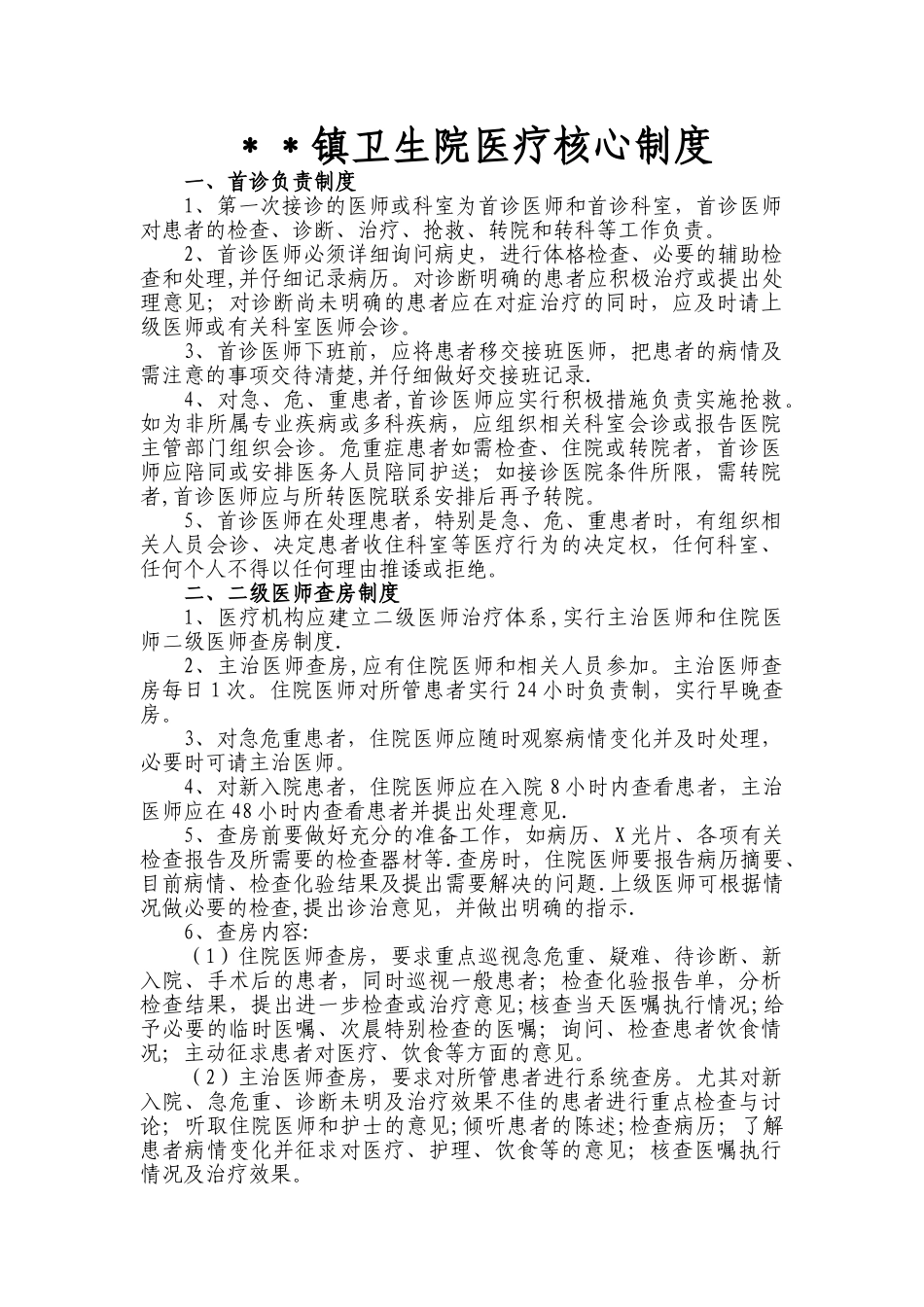 乡镇卫生院医疗核心制度_第1页