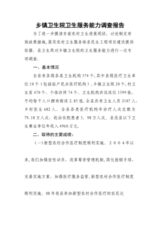 乡镇卫生院卫生服务能力调查报告