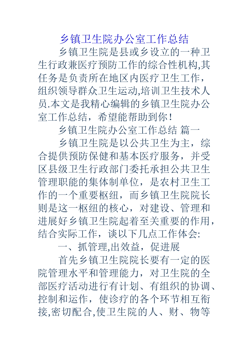 乡镇卫生院办公室工作总结_第1页