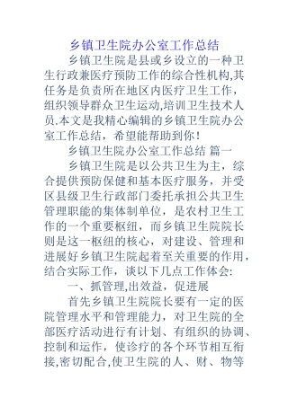 乡镇卫生院办公室工作总结