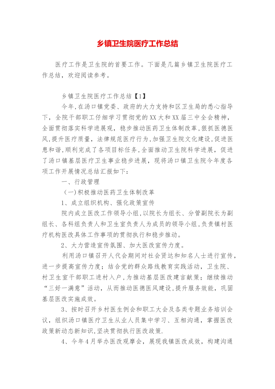 乡镇卫生院医疗工作总结_第1页