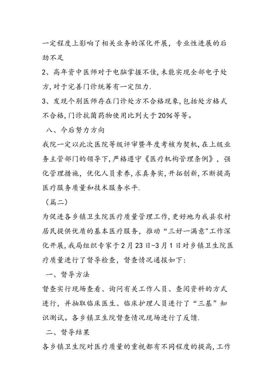 乡镇卫生院医疗水平自查报告三篇_第3页