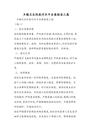 乡镇卫生院医疗水平自查报告三篇