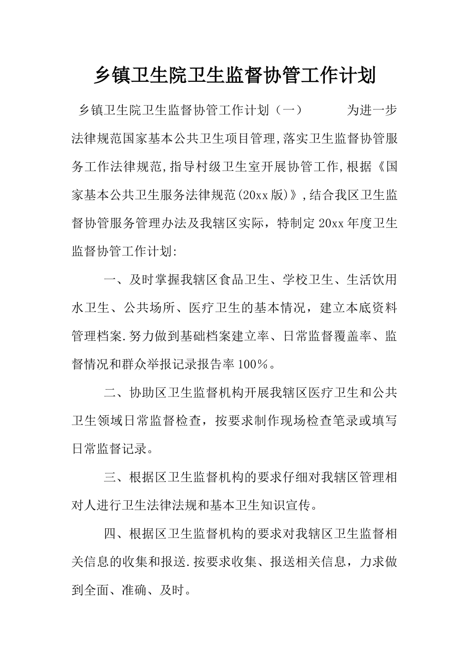 乡镇卫生院卫生监督协管工作计划_第1页