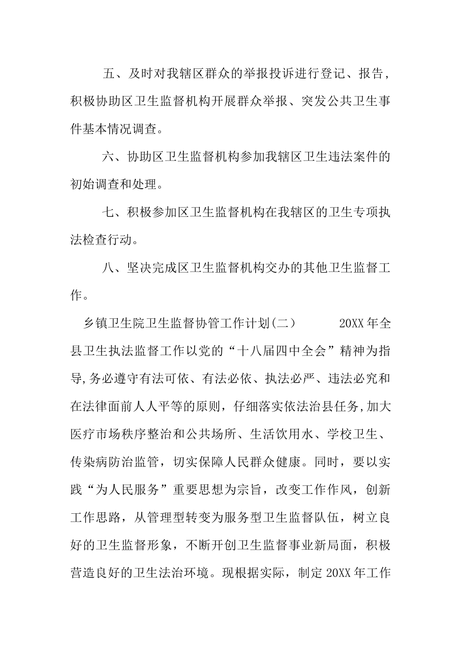 乡镇卫生院卫生监督协管工作计划_第2页