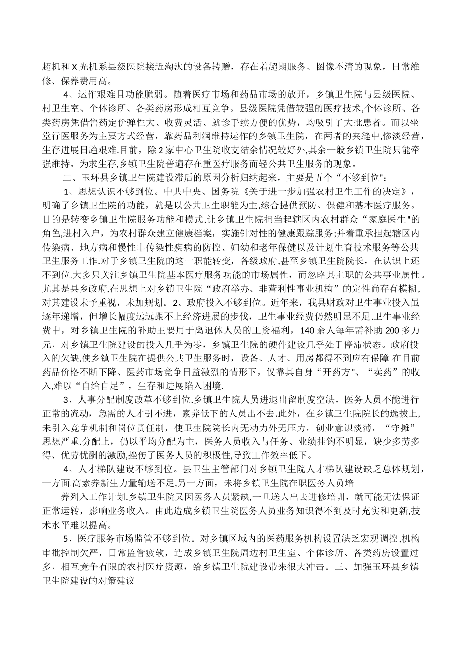 乡镇卫生院发展建议_第2页