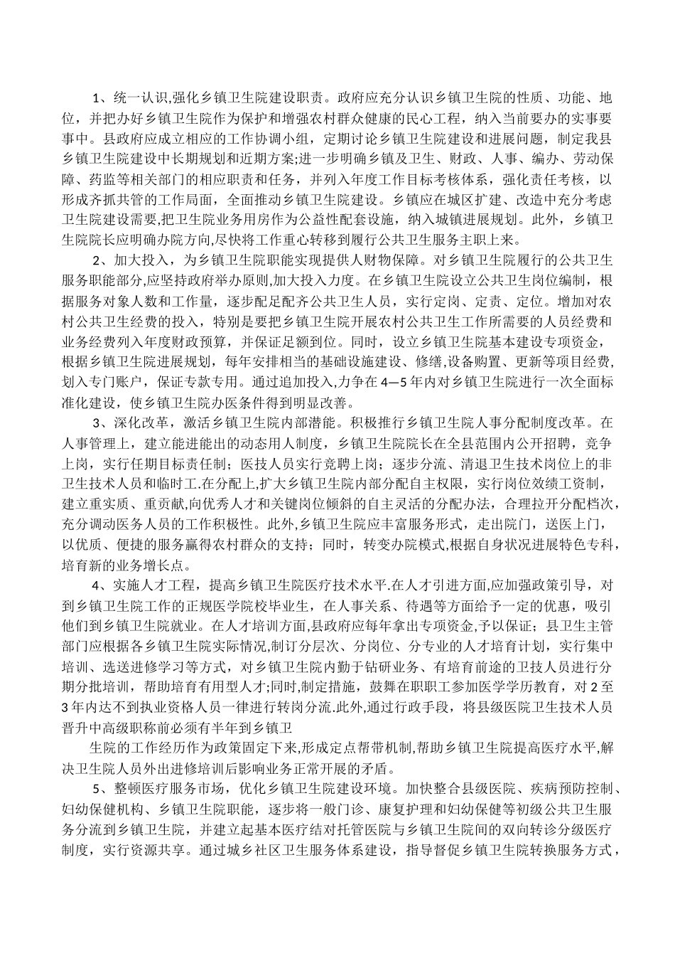 乡镇卫生院发展建议_第3页