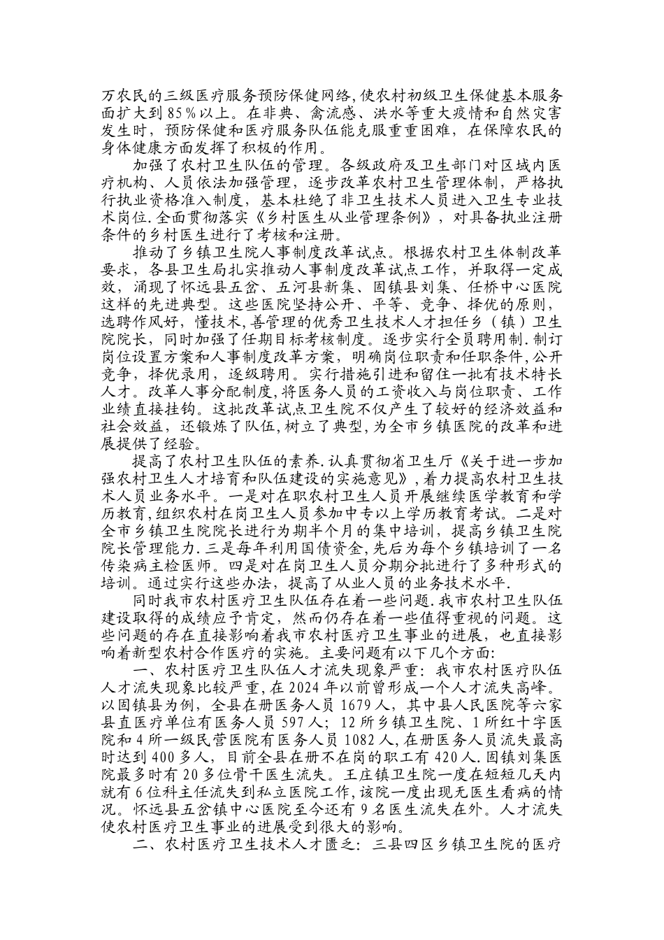 乡镇卫生院卫生队伍状况研究_第2页