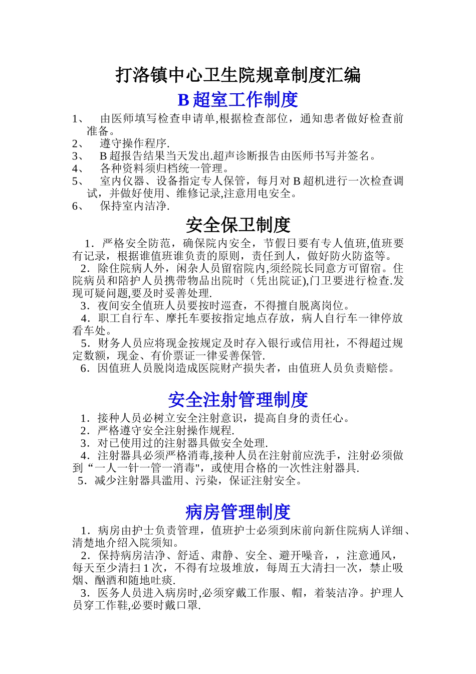 乡镇卫生院各种规章制度_第1页