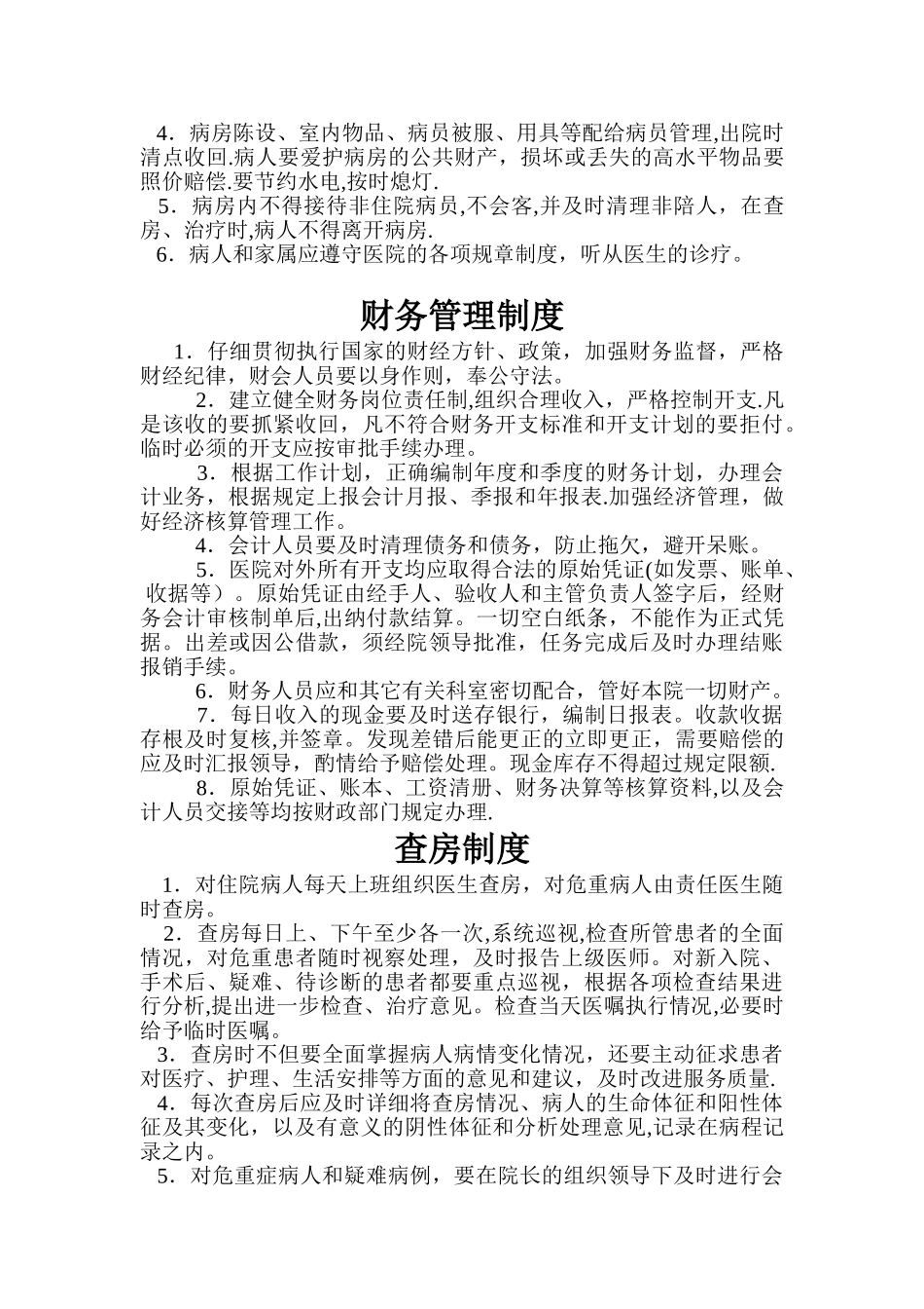 乡镇卫生院各种规章制度_第2页