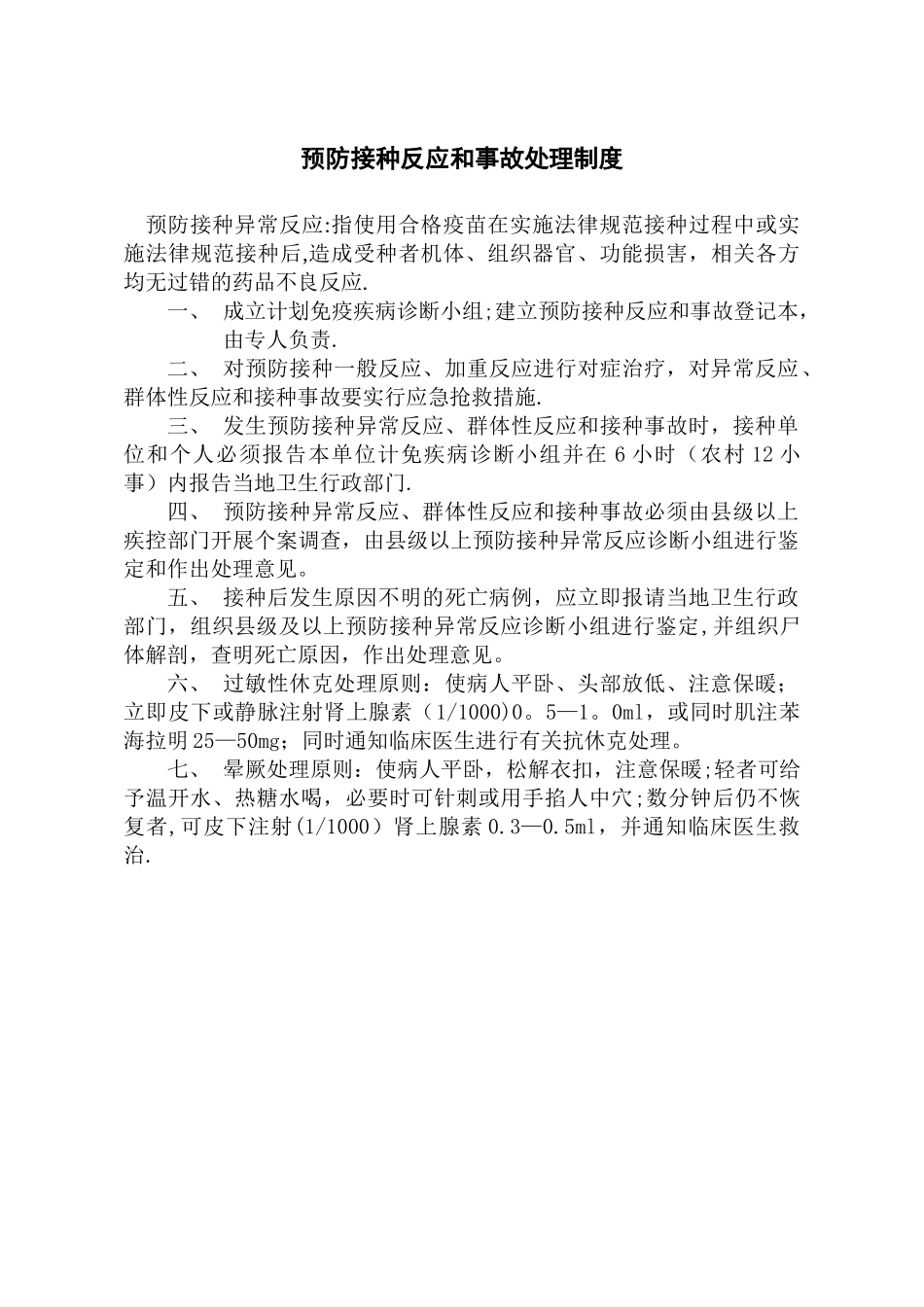 乡镇卫生院各项免疫规划制度_第3页