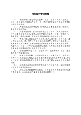 乡镇卫生院各项免疫规划制度