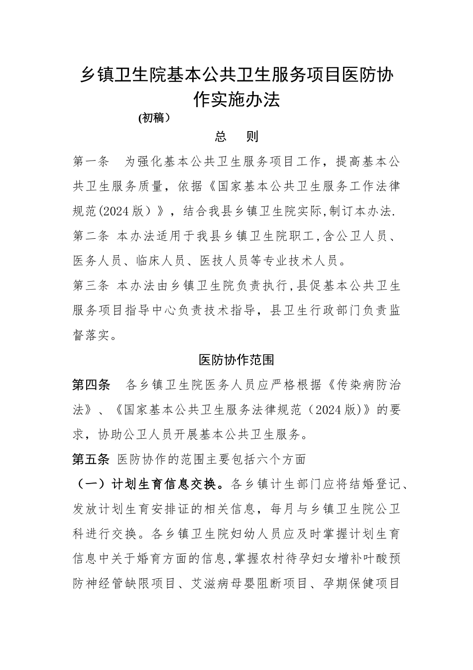 乡镇卫生院基本公共卫生服务项目医防协作实施办法_第1页