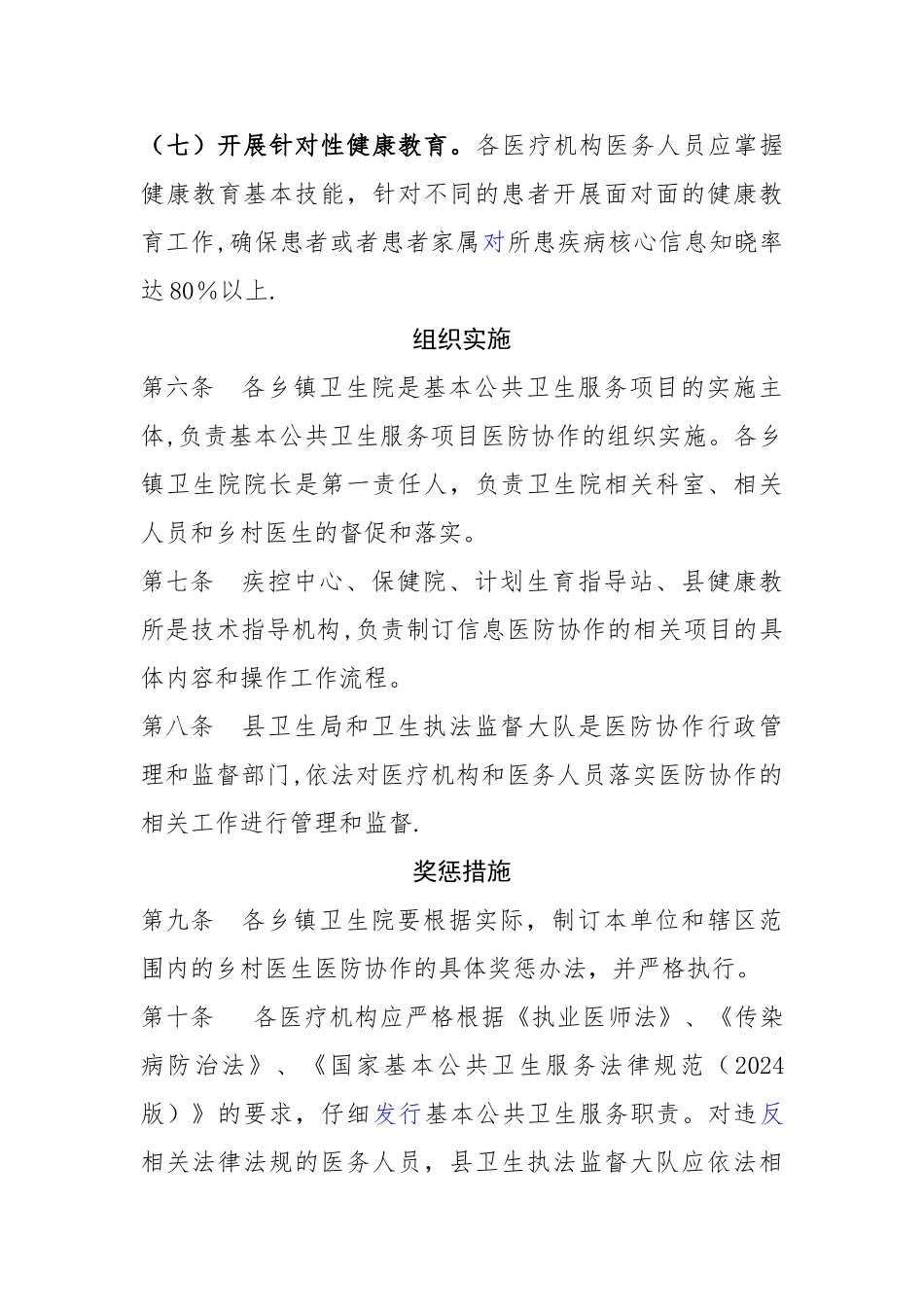 乡镇卫生院基本公共卫生服务项目医防协作实施办法_第3页