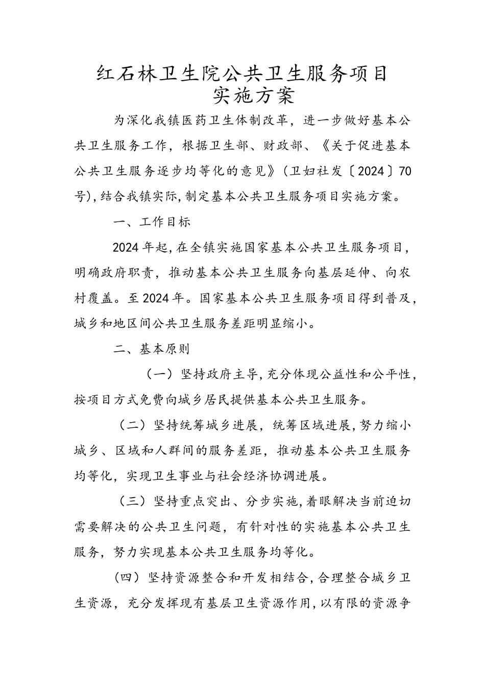 乡镇卫生院基本公共卫生项目实施方案_第1页