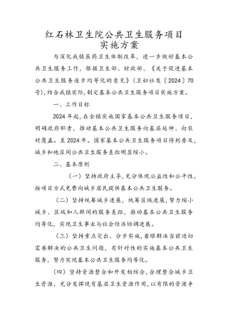 乡镇卫生院基本公共卫生项目实施方案