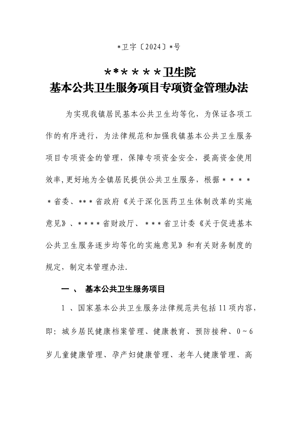 乡镇卫生院基本公共卫生服务项目专项资金管理办法_第1页