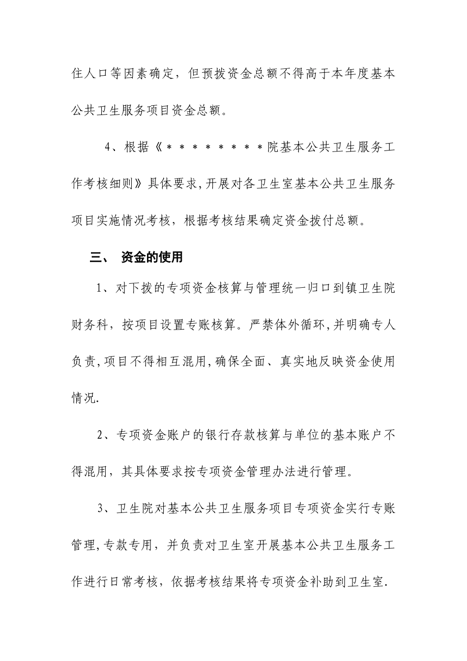 乡镇卫生院基本公共卫生服务项目专项资金管理办法_第3页