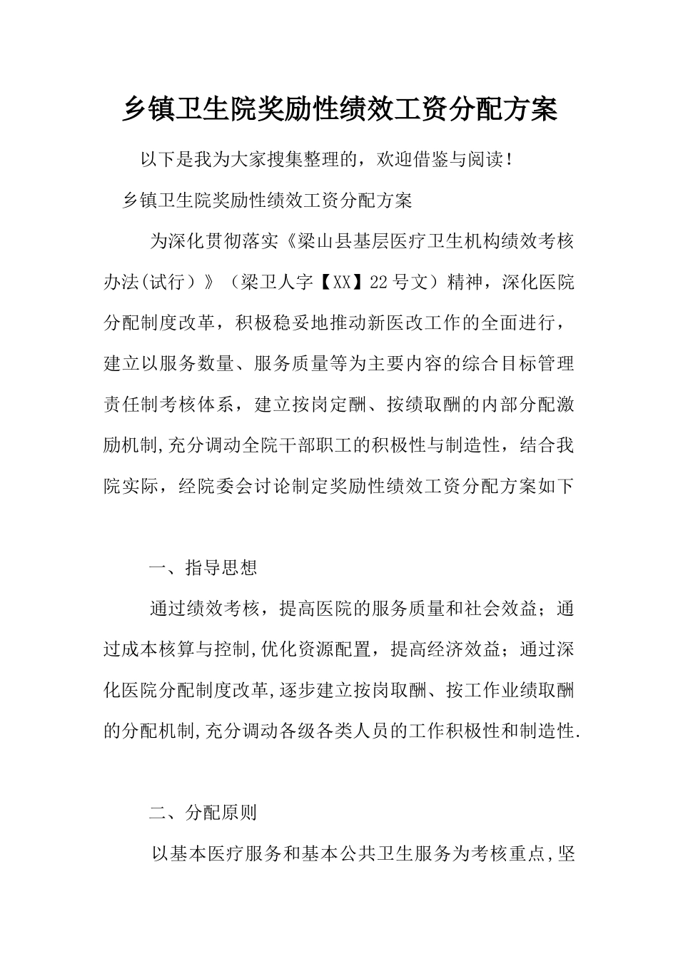 乡镇卫生院奖励性绩效工资分配方案_第1页