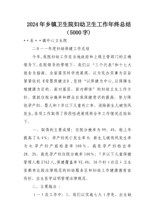 乡镇卫生院妇幼卫生工作终总结
