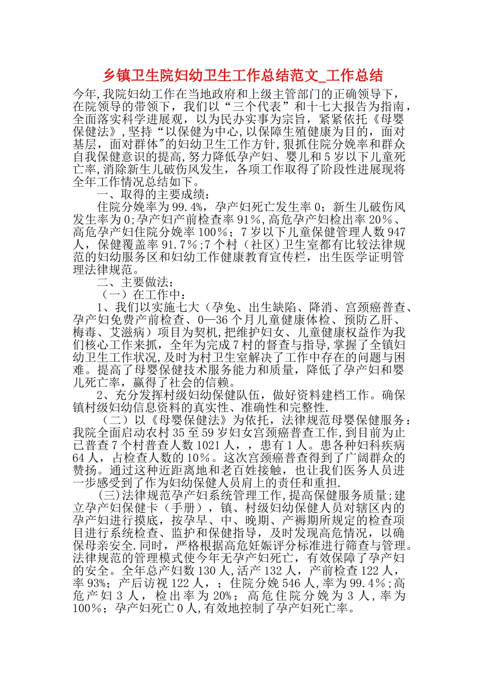 乡镇卫生院妇幼卫生工作总结范文-工作总结_第1页
