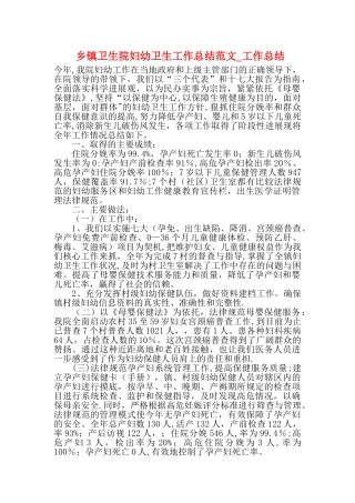 乡镇卫生院妇幼卫生工作总结范文-工作总结