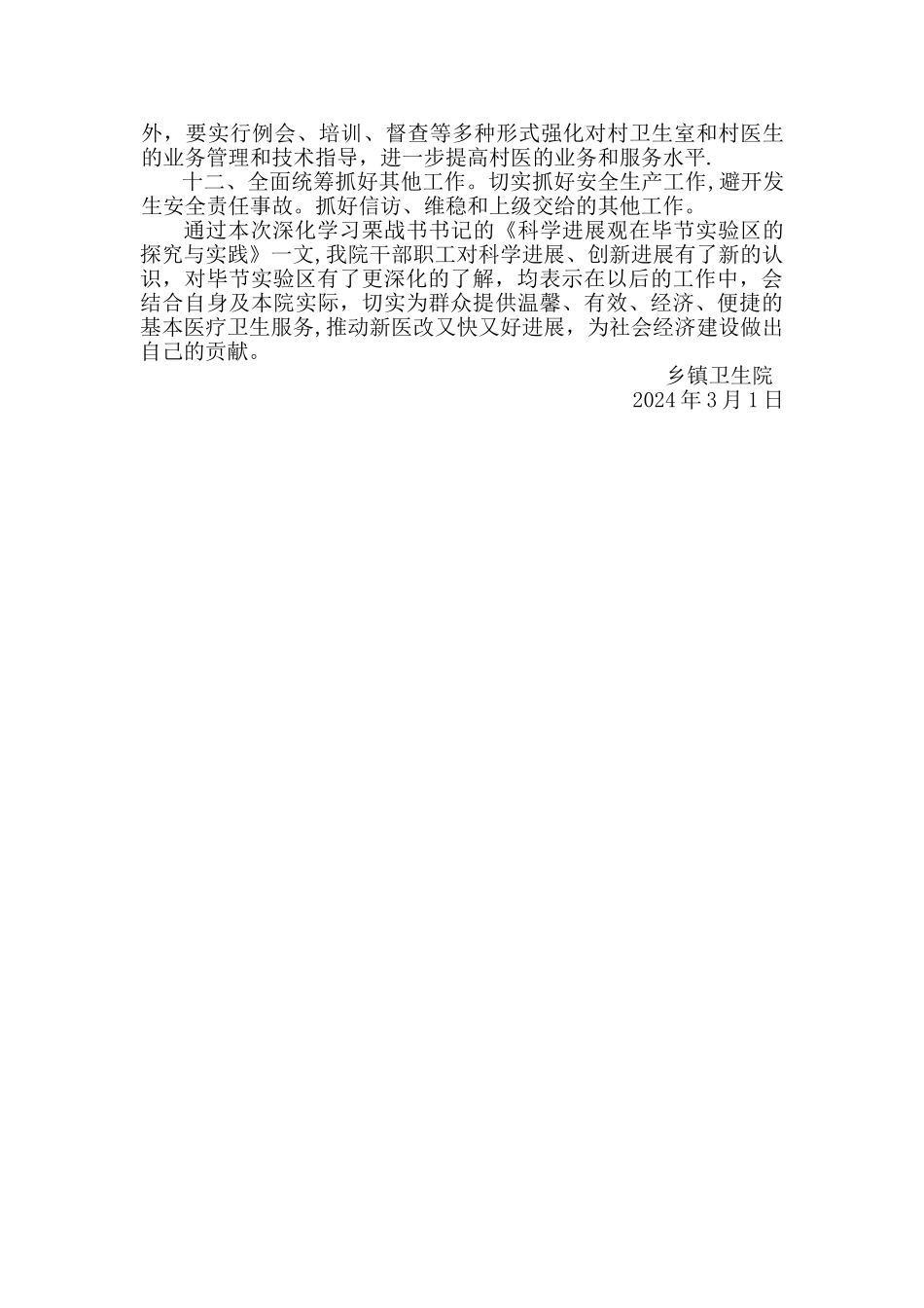 乡镇卫生院学习科学发展观在毕节实验区的探索与实践_第3页