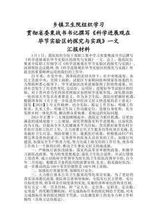 乡镇卫生院学习科学发展观在毕节实验区的探索与实践